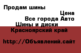 Продам шины Mickey Thompson Baja MTZ 265 /75 R 16  › Цена ­ 7 500 - Все города Авто » Шины и диски   . Красноярский край